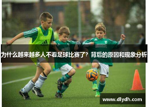 为什么越来越多人不看足球比赛了？背后的原因和现象分析