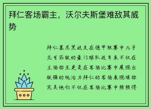 拜仁客场霸主，沃尔夫斯堡难敌其威势