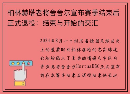 柏林赫塔老将舍舍尔宣布赛季结束后正式退役：结束与开始的交汇
