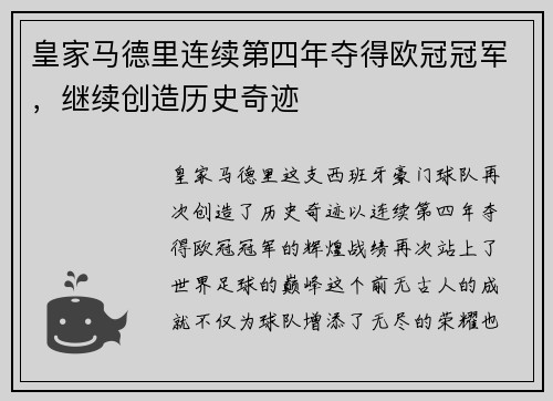 皇家马德里连续第四年夺得欧冠冠军，继续创造历史奇迹