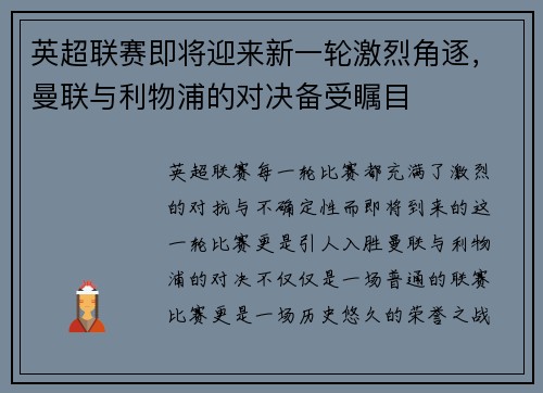 英超联赛即将迎来新一轮激烈角逐，曼联与利物浦的对决备受瞩目