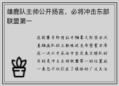 雄鹿队主帅公开扬言，必将冲击东部联盟第一