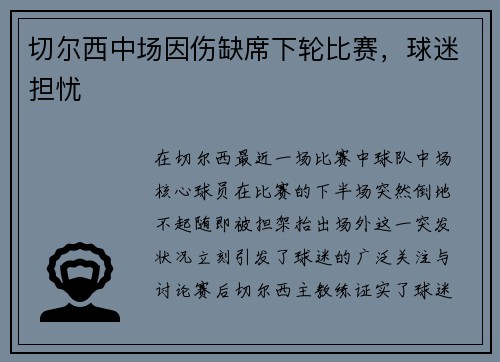 切尔西中场因伤缺席下轮比赛，球迷担忧