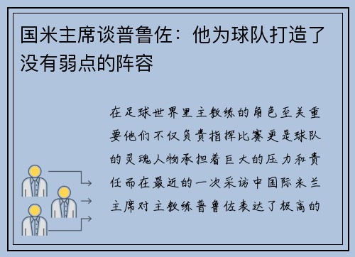 国米主席谈普鲁佐：他为球队打造了没有弱点的阵容