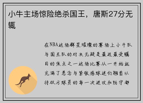 小牛主场惊险绝杀国王，唐斯27分无辄