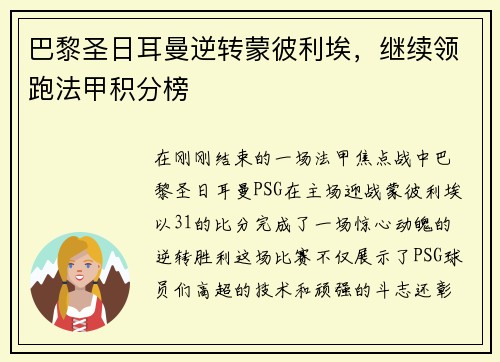 巴黎圣日耳曼逆转蒙彼利埃，继续领跑法甲积分榜