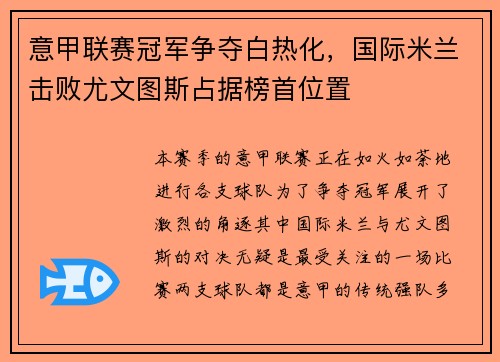 意甲联赛冠军争夺白热化，国际米兰击败尤文图斯占据榜首位置