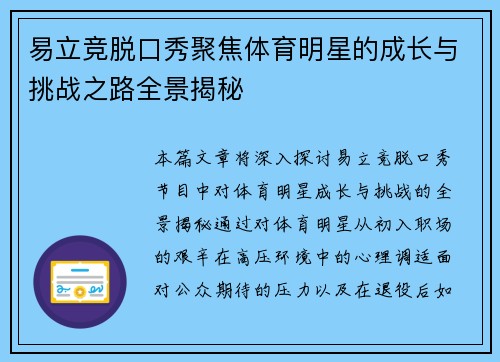 易立竞脱口秀聚焦体育明星的成长与挑战之路全景揭秘
