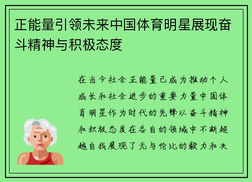 正能量引领未来中国体育明星展现奋斗精神与积极态度