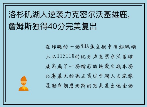 洛杉矶湖人逆袭力克密尔沃基雄鹿，詹姆斯独得40分完美复出