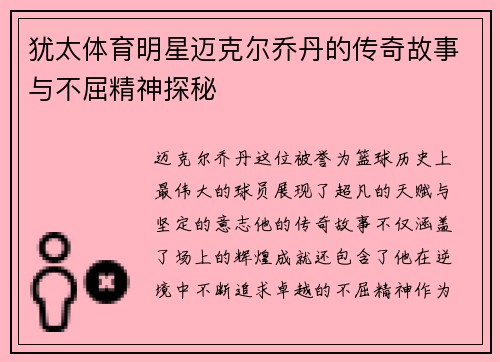 犹太体育明星迈克尔乔丹的传奇故事与不屈精神探秘