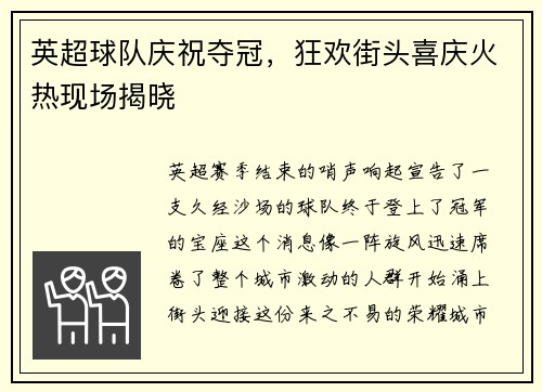 英超球队庆祝夺冠，狂欢街头喜庆火热现场揭晓