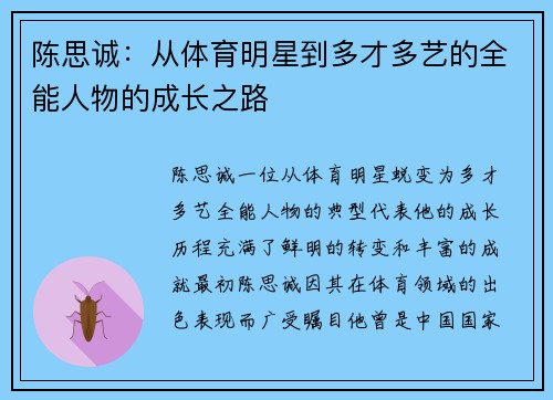 陈思诚：从体育明星到多才多艺的全能人物的成长之路