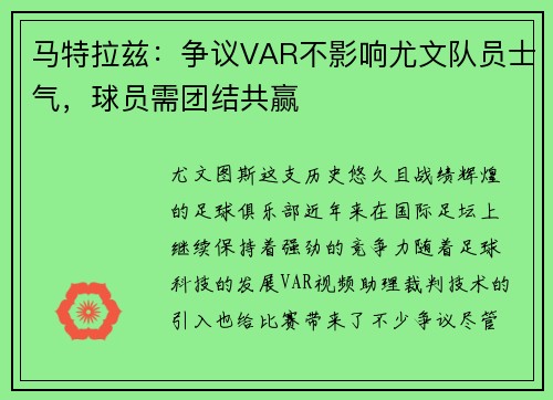 马特拉兹：争议VAR不影响尤文队员士气，球员需团结共赢