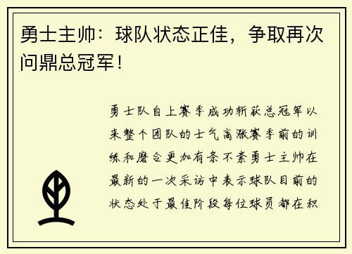 勇士主帅：球队状态正佳，争取再次问鼎总冠军！