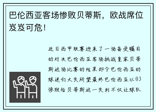 巴伦西亚客场惨败贝蒂斯，欧战席位岌岌可危！