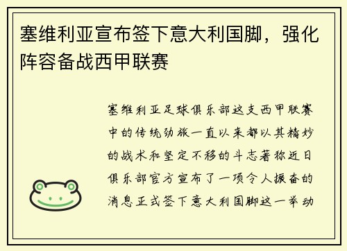 塞维利亚宣布签下意大利国脚，强化阵容备战西甲联赛