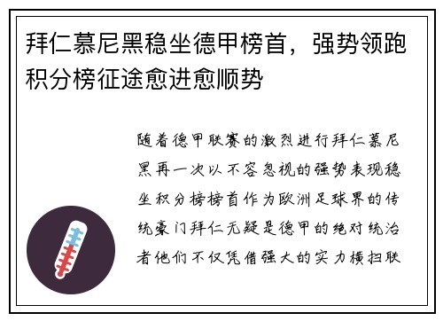 拜仁慕尼黑稳坐德甲榜首，强势领跑积分榜征途愈进愈顺势