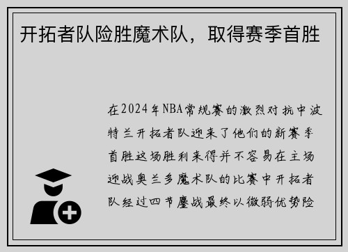 开拓者队险胜魔术队，取得赛季首胜