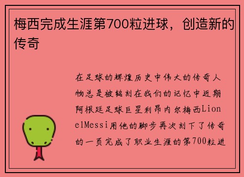 梅西完成生涯第700粒进球，创造新的传奇