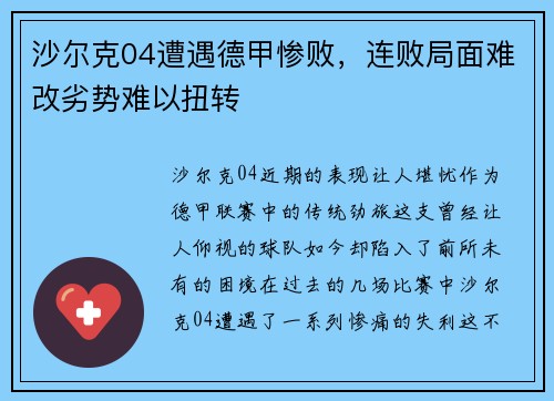 沙尔克04遭遇德甲惨败，连败局面难改劣势难以扭转