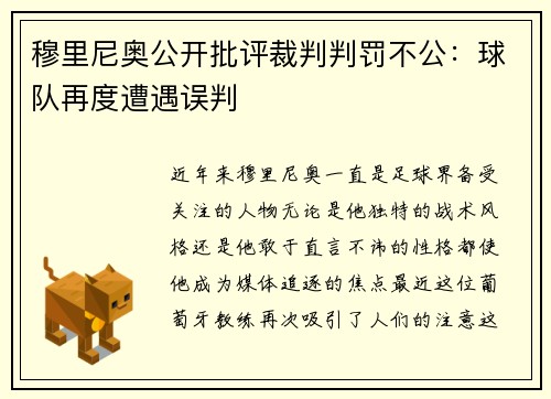穆里尼奥公开批评裁判判罚不公：球队再度遭遇误判