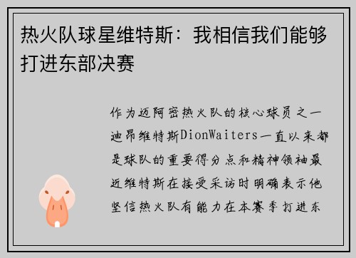 热火队球星维特斯：我相信我们能够打进东部决赛