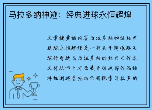 马拉多纳神迹：经典进球永恒辉煌