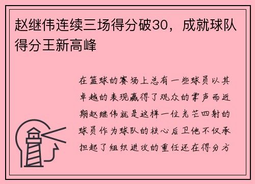 赵继伟连续三场得分破30，成就球队得分王新高峰