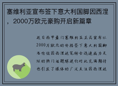 塞维利亚宣布签下意大利国脚因西涅，2000万欧元豪购开启新篇章