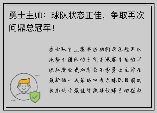 勇士主帅：球队状态正佳，争取再次问鼎总冠军！