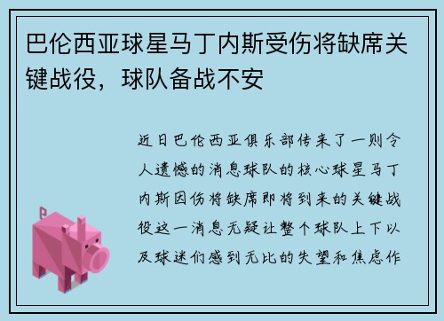 巴伦西亚球星马丁内斯受伤将缺席关键战役，球队备战不安