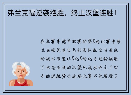 弗兰克福逆袭绝胜，终止汉堡连胜！
