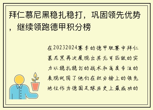 拜仁慕尼黑稳扎稳打，巩固领先优势，继续领跑德甲积分榜