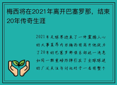梅西将在2021年离开巴塞罗那，结束20年传奇生涯