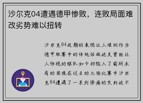 沙尔克04遭遇德甲惨败，连败局面难改劣势难以扭转
