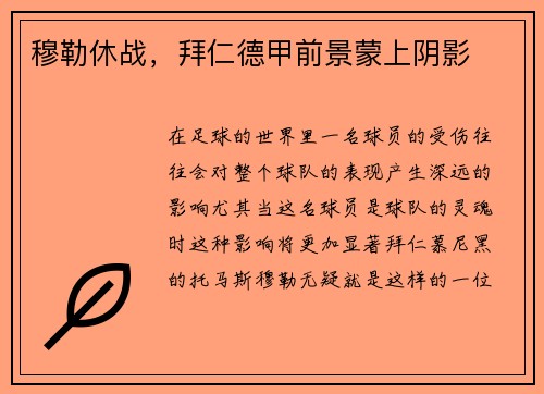 穆勒休战，拜仁德甲前景蒙上阴影