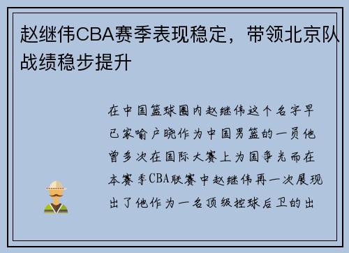 赵继伟CBA赛季表现稳定，带领北京队战绩稳步提升