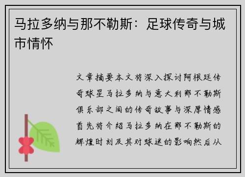 马拉多纳与那不勒斯：足球传奇与城市情怀