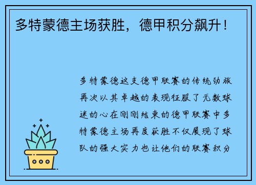 多特蒙德主场获胜，德甲积分飙升！
