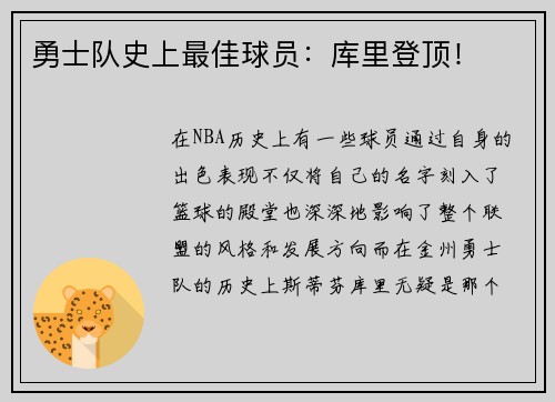 勇士队史上最佳球员：库里登顶！