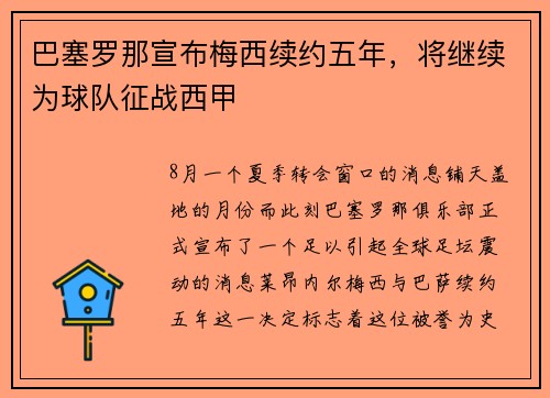 巴塞罗那宣布梅西续约五年，将继续为球队征战西甲