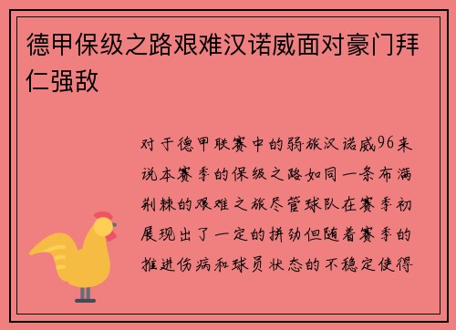 德甲保级之路艰难汉诺威面对豪门拜仁强敌