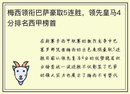 梅西领衔巴萨豪取5连胜，领先皇马4分排名西甲榜首
