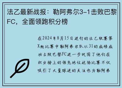 法乙最新战报：勒阿弗尔3-1击败巴黎FC，全面领跑积分榜
