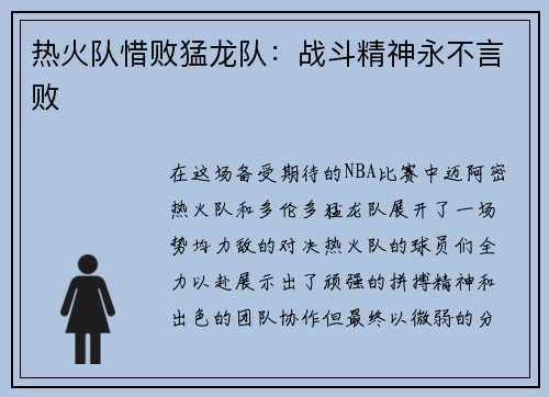热火队惜败猛龙队：战斗精神永不言败