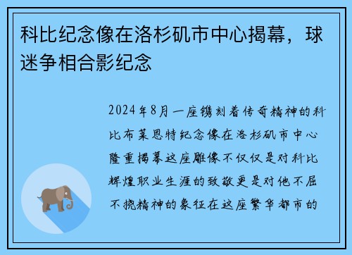 科比纪念像在洛杉矶市中心揭幕，球迷争相合影纪念