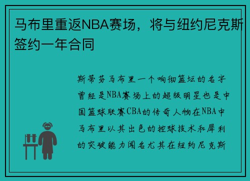 马布里重返NBA赛场，将与纽约尼克斯签约一年合同
