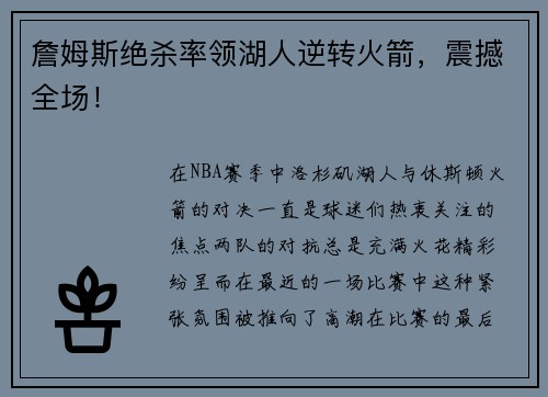 詹姆斯绝杀率领湖人逆转火箭，震撼全场！