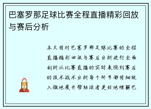 巴塞罗那足球比赛全程直播精彩回放与赛后分析